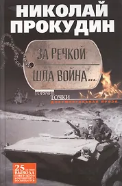 За речкой шла война...