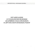 Организация и технология ведения аварийно-спасат. и др. неотлож. работ (мБиблВоенЗн) Захаркин