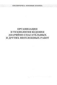 Организация и технология ведения аварийно-спасат. и др. неотлож. работ (мБиблВоенЗн) Захаркин