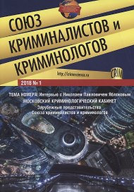 Союз криминалистов и криминологов № 1 (2018) Мацкевич