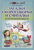 Загадки,скороговорки и считалки в начальной шк.