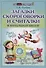 Загадки,скороговорки и считалки в начальной шк. - 0