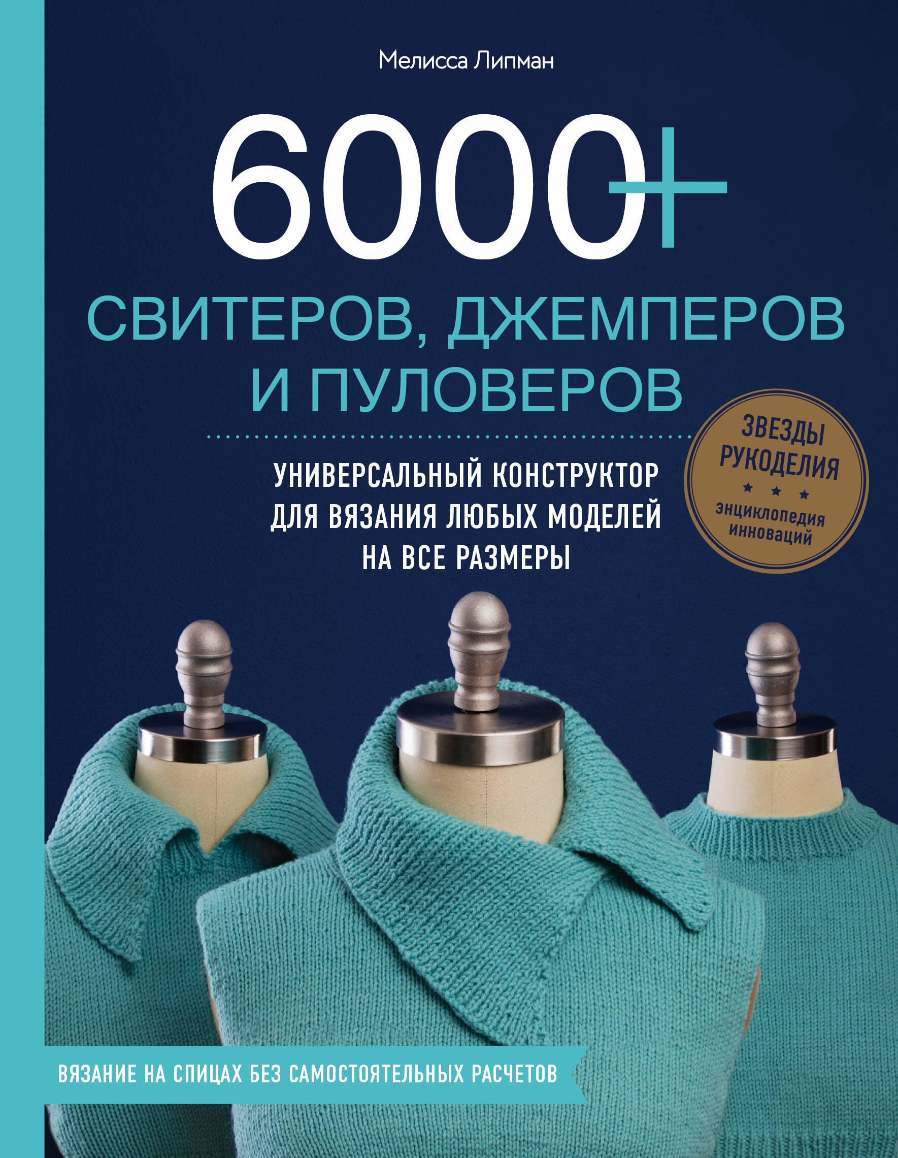 Вязание. Валяние 6000+ свитеров, джемперов и пуловеров. Универсальный конструктор для вязания любых моделей на все размеры