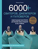 6000+ свитеров, джемперов и пуловеров. Универсальный конструктор для вязания любых моделей на все размеры - 0