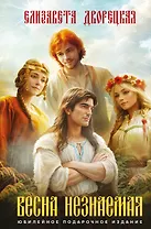 Весна незнаемая