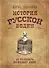 История русской водки от полугара до наших дней - 0