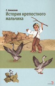 История крепостного мальчика