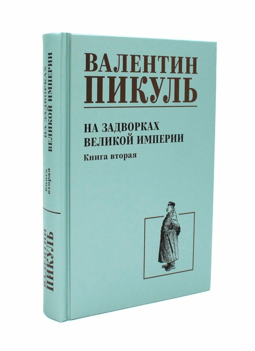 Обложка книги «На задворках великой империи. Книга 2»