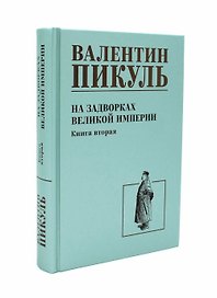 На задворках великой империи. Книга 2