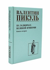 На задворках великой империи. Книга 2
