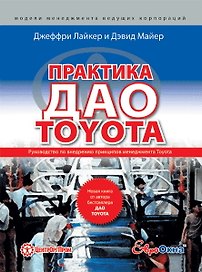 Практика дао Toyota: Руководство по внедрению принципов менеджмента Toyota / 4-е изд.