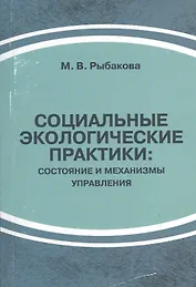 Социальные экологические практики: состояние и механизмы управления