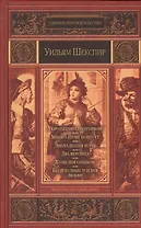 Укрощение строптивой. Много шума попусту. Двенадцатая ночь, или Что угодно. Два веронца. Комедия ошибок. Бесплодные усилия любви