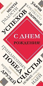 Открытка двойная евро С Днем рождения [РВ221-0242]
