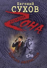 Король аферистов