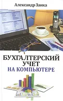 Бухгалтерский учет на компьютере