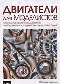 Двигатели для моделистов: руководство по шаговым двигателям, сервоприводам и другим типам электродвигателей - 0
