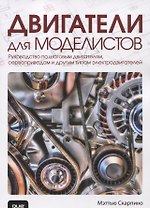 Двигатели для моделистов: руководство по шаговым двигателям, сервоприводам и другим типам электродвигателей