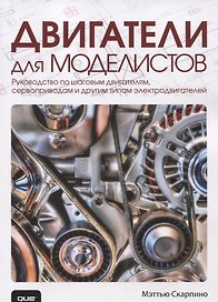 Двигатели для моделистов: руководство по шаговым двигателям, сервоприводам и другим типам электродвигателей
