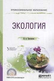Экология. Учебное пособие