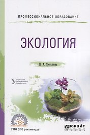 Экология. Учебное пособие