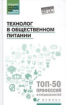 Технолог в общественном питании:учебник