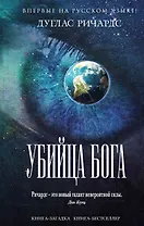 Убийца Бога