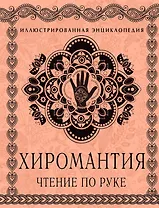 Хиромантия. Чтение по руке: иллюстрированная энциклопедия