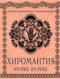 Хиромантия. Чтение по руке: иллюстрированная энциклопедия