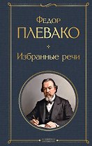 Избранные речи