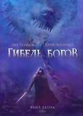 Гибель Богов. Книга Хагена. Том 1 - 0