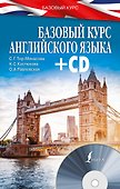 БазовыйКурс(+CD) Английский язык - 0