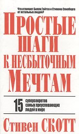 Простые шаги к несбыточным мечтам: 15 суперсекретов самых преуспевающих людей в мире