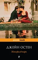 Мэнсфилд-парк: роман