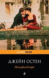 Мэнсфилд-парк: роман