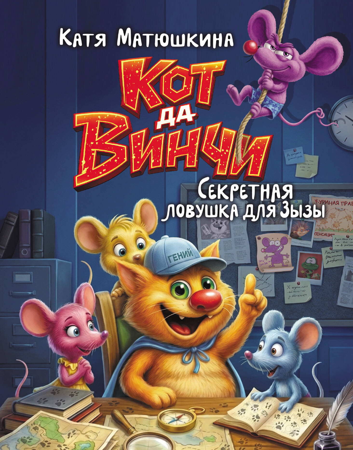 Обложка книги «Кот да Винчи. Секретная ловушка для Зызы»