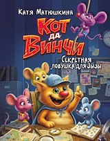 Кот да Винчи. Секретная ловушка для Зызы