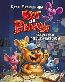 Кот да Винчи. Секретная ловушка для Зызы