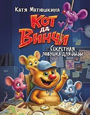 Кот да Винчи. Секретная ловушка для Зызы