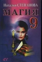 Магия-9