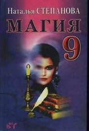 Магия-9
