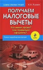 Получаем налоговые вычеты : кто имеет право? как правильно оформить? Самая подробная инструкция