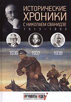 Исторические хроники с Николаем Сванидзе. 1936-1937-1938