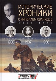 Исторические хроники с Николаем Сванидзе. 1936-1937-1938