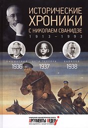 Исторические хроники с Николаем Сванидзе. 1936-1937-1938