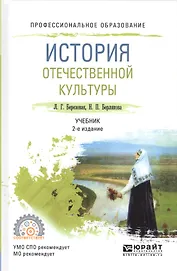 История отечественной культуры Уч. (2 изд.) (ПО) Березовая