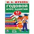 Годовой курс занятий 4-5 лет - 0