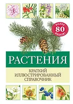 Растения. Краткий иллюстрированный справочник