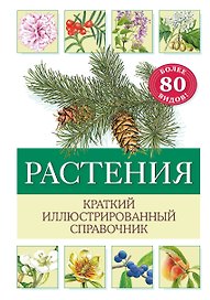 Растения. Краткий иллюстрированный справочник
