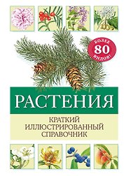 Растения. Краткий иллюстрированный справочник